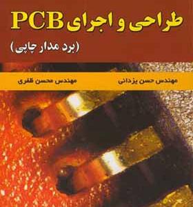 کتاب طراحی و اجرای PCB برد مدار چاپی