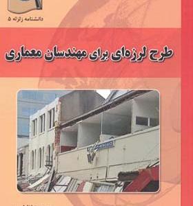 کتاب طرح لرزه ای برای مهندسان معماری