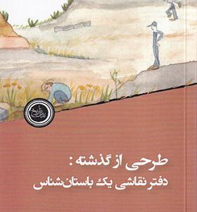 کتاب طرحی‌ از گذشته دفترنقاشی‌ یک‌ باستان‌ شناس