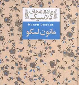 کتاب عاشقانه ‎های کلاسیک مانون لسکو