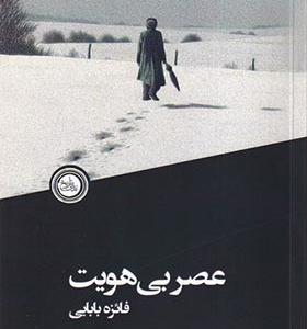 کتاب عصر بی هویت
