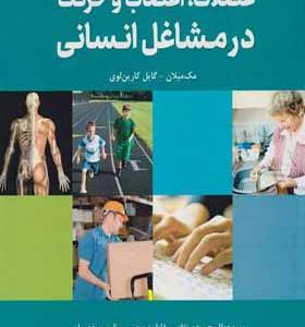 کتاب عضلات اعصاب و حرکت در مشاغل انسانی