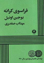 کتاب فراسوی کرانه