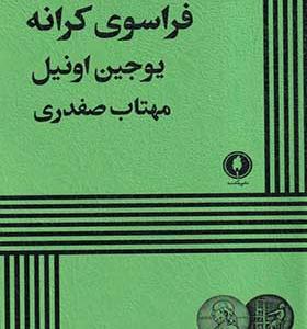 کتاب فراسوی کرانه