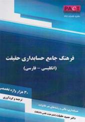 کتاب فرهنگ جامع حسابداری حقیقت انگلیسی - فارسی - نشریه 37 پکت