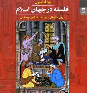 کتاب فلسفه در جهان اسلام