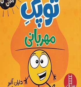 کتاب فوت و فن زندگی توپک مهربانی