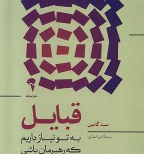 کتاب قبایل به‌ تو نیاز داریم‌ که‌ رهبرمان‌ باشی
