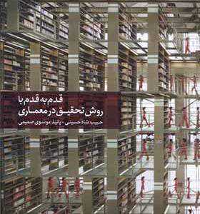 کتاب قدم به قدم با روش تحقیق در معماری