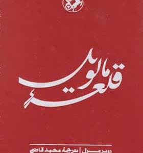 کتاب قلعه مالویل