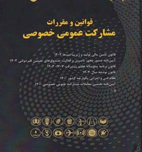 کتاب قوانین و مقررات مشارکت عمومی خصوصی جلد 1