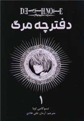 کتاب مانگا فارسی دفترچه مرگ 1 DEATH NOTE