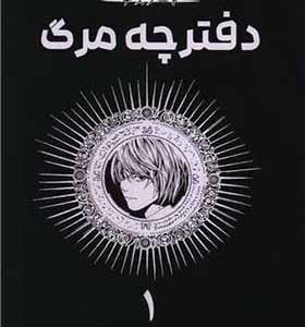 کتاب مانگا فارسی دفترچه مرگ 1 DEATH NOTE