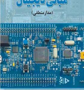 کتاب مبانی دیجیتال مدار منطقی