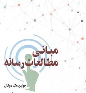 کتاب مبانی مطالعات رسانه