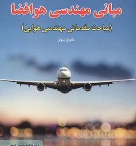 کتاب مبانی مهندسی هوا فضا