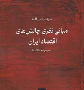 کتاب مبانی نظری چالش های اقتصاد ایران