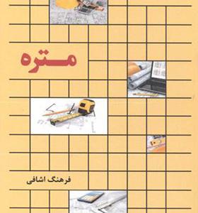 کتاب متره اثر فرهنگ اشافی