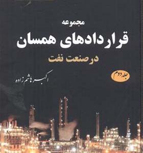 کتاب مجموعه قراردادهای همسان در صنعت نفت جلد 2