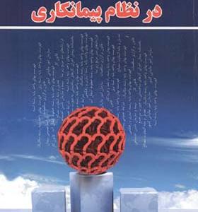 کتاب مجموعه پرسش ها و پاسخ ها در نظام پیمانکاری