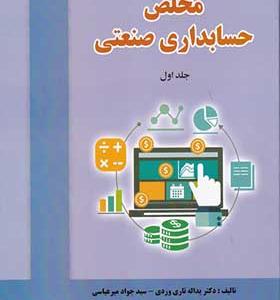 کتاب مخلص حسابداری صنعتی جلد 1