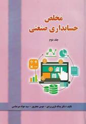 کتاب مخلص حسابداری صنعتی جلد 2