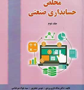 کتاب مخلص حسابداری صنعتی جلد 2