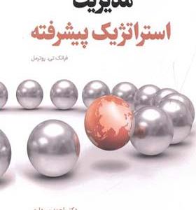 کتاب مدیریت استراتژیک پیشرفته