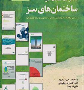 کتاب مدیریت سایت در ساختمان های سبز