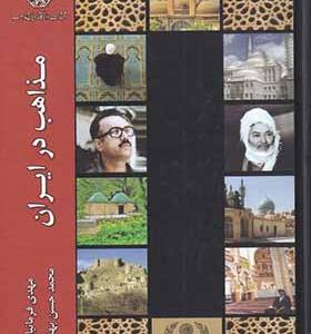 کتاب مذاهب در ایران