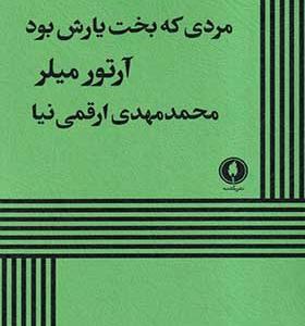 کتاب مردی که بخت یارش بود