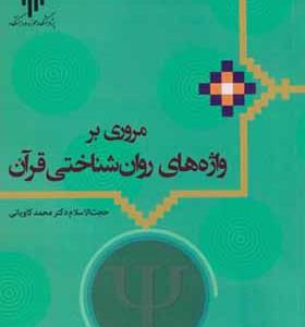 کتاب مروری بر واژه های روان شناختی قرآن