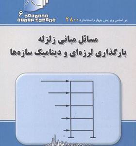 کتاب مسائل مبانی زلزله بارگذاری لرزه ای و دینامیک سازه ها
