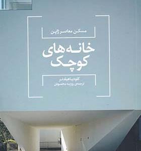 کتاب مسکن‌ معاصر ‌ژاپن‌ خانه‌ های‌ کوچک