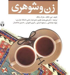 کتاب مشاوره و درمان مسائل زن و شوهری