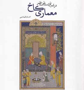 کتاب معماری کاخ در ایران باستان متاخر