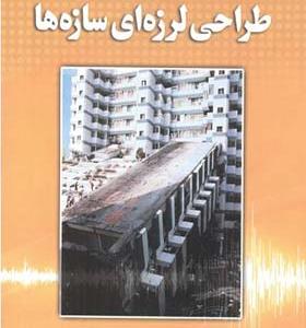 کتاب مفاهیم طراحی لرزه ای سازه ها
