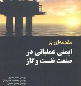کتاب مقدمه ای بر ایمنی عملیاتی در صنعت نفت و گاز