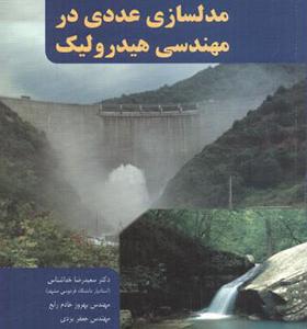 کتاب مقدمه ای بر مدلسازی عددی در مهندسی هیدرولیک