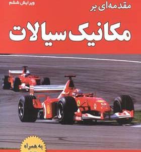 کتاب مقدمه ای بر مکانیک سیالات با CD