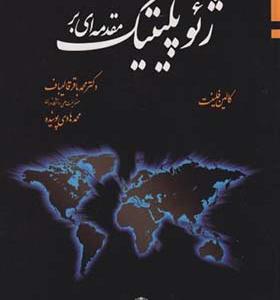کتاب مقدمه ای بر ژئوپلیتیک