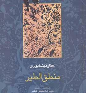 کتاب منطق الطیر عطار نیشابوری