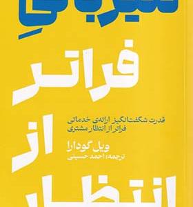 کتاب میزبانی فراتر از انتظار