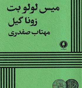 کتاب میس لولو بت