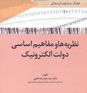 کتاب نظریه ها و مفاهیم اساسی دولت الکترونیک