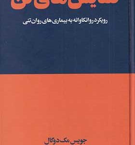 کتاب نمایش‌ های تن رویکرد‌ روانکاوانه‌ به‌ بیماری‌‌ روان‌ تنی