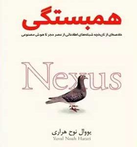 کتاب همبستگی Nexus ترجمه فارسی متن کامل