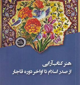 کتاب هنر کتاب آرایی از صدر اسلام