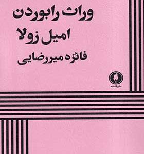 کتاب وارث رابوردن اثر امیل زولا