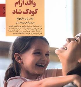 کتاب والد ‌آرام ‌کودک‌ شاد